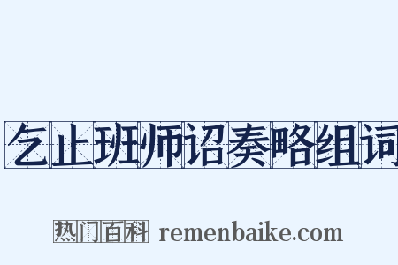 乞止班师诏奏略组词是什么意思的图片